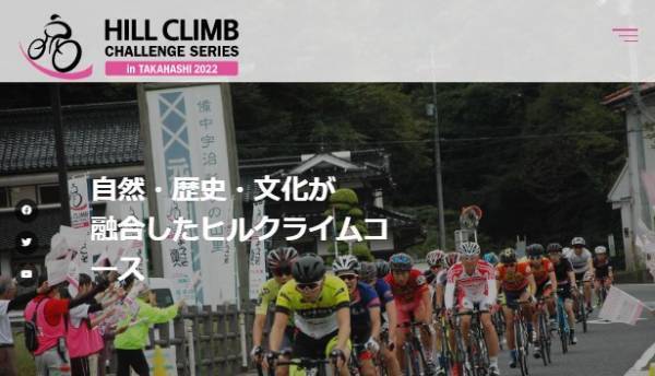 ヒルクライム「高梁吹屋ふるさと村大会」エントリー受付中