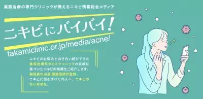 【医師による正しい知識】ニキビ情報総合メディア『ニキビにバイバイ！』2022年9月開設