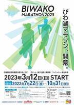 3月12日(日)開催「びわ湖マラソン2023」がエントリー開始