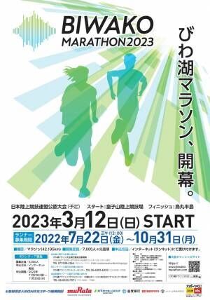 3月12日(日)開催「びわ湖マラソン2023」がエントリー開始