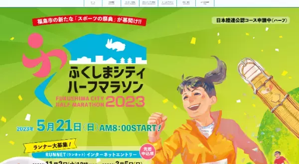 「ふくしまシティハーフマラソン2023」受付開始