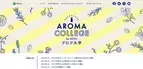 アロマ初心者もOK！『アロマ大学2022 Vol.4』を2023年2月にオンラインで開催