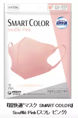 『超快適(R)マスク SMART COLOR』から新色スフレピンク新発売！