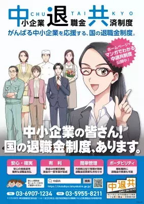 「中小企業退職金共済制度」が楽しくわかる「教えて！ 退田さん」のTVCM・広告・ポスターを展開