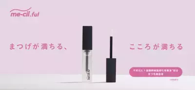 まつ毛専門サロンが監修「ミチルフル　アイラッシュセラム　me-cil.ful」発売