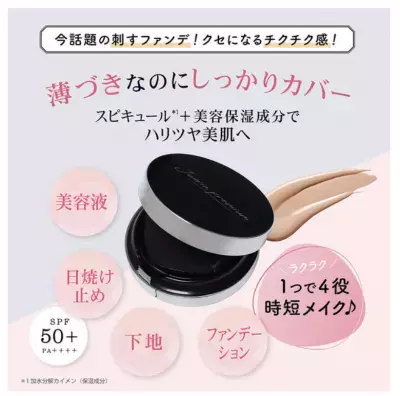 クセになるチクチク感！？ 天然の美容針「スピキュール＊1」配合のファンデーションに 待望のブルベ肌タイプが新登場！