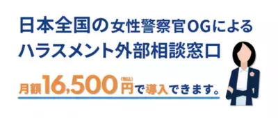 女性警察官OGによるハラスメント外部相談窓口サービスが 月額16,500円にて全国での展開をスタート