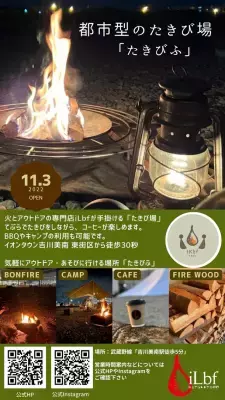 日本初の都市型大規模たきび場「たきびふ」オープン！新しい形のアウトドア施設