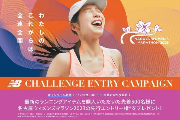 ニューバランスが名古屋ウィメンズマラソンキャンペーン第2弾をスタート