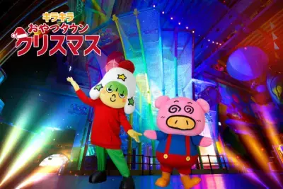 ベビースターラーメンのテーマパーク“おやつタウン”が「キラキラおやつタウンクリスマス」を11月22日(火)～12月25日(日)開催