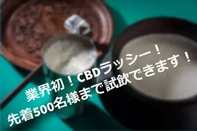 CBDが体験できる展示会「CBDジャーニーVol.4」にて 「CBDラッシー」を先着500名様まで無料試飲提供！