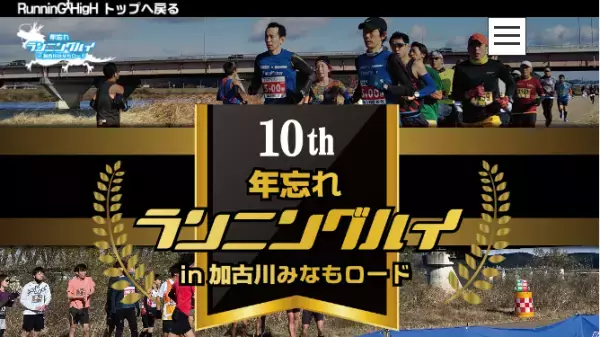 「年忘れ ランニングハイ in 加古川みなもロード」開催
