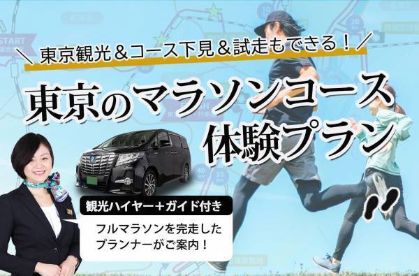 コースの下見と試走ができる「東京のマラソンコース体験プラン」