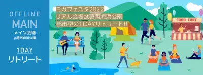 アジア最大級のヨガの祭典「ヨガフェスタ2022」チケット発売開始！