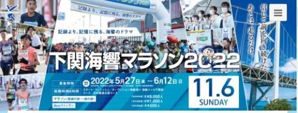 「下関海響マラソン2022」エントリー開始