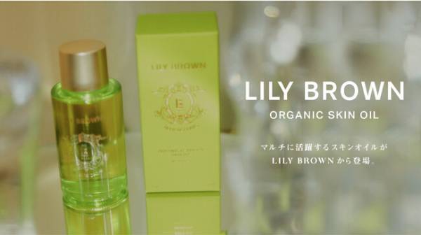 肌荒れも防げる万能オーガニックオイル！「LILY BROWN」より登場