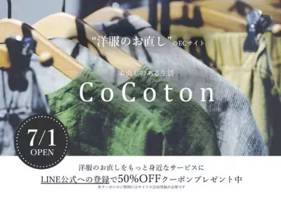 「お直しをもっと身近に！」洋服のお直しのECサイト 『CoCoton[ココン]』 2022年7月にサイトOPEN！