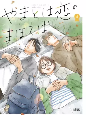古墳×きゅん恋コミック「やまとは恋のまほろば」 LINEスタンプついに登場！