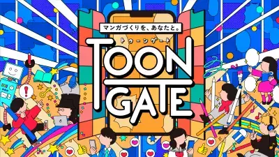 「マンガを描きたいけど諦めている」人の救世主！小学館×バンダイ「TOON GATE(トゥーンゲート)」