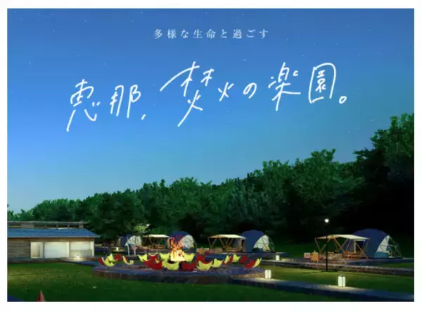 湖畔で焚き火を楽しめるグランピング施設がグランドオープン