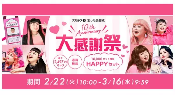 「スカルプDまつ毛美容液」が10周年を迎える