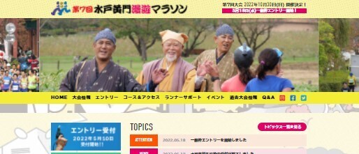 「水戸黄門漫遊マラソン」ユニークなネーミングで人気イベント