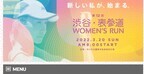 女性限定レース「渋谷・表参道 Women’s Run」