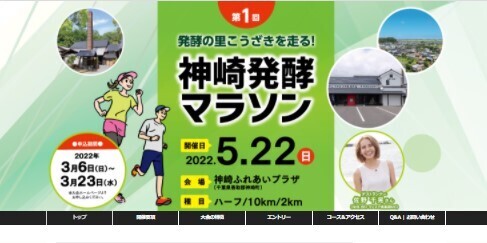 発酵の街を走ろう「第1回神崎発酵マラソン」開催