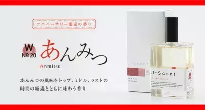 J-Scent「あんみつ」の香りが“オードパルファン”で登場！ アニバーサリー限定香水として9月2日(金)発売