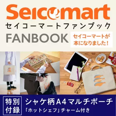 セイコーマートが本に！宝島社「セイコーマートFANBOOK」 　公式通販にてセイコーマートが自宅で味わえる 「FANBOOKセット」を個数限定で発売！
