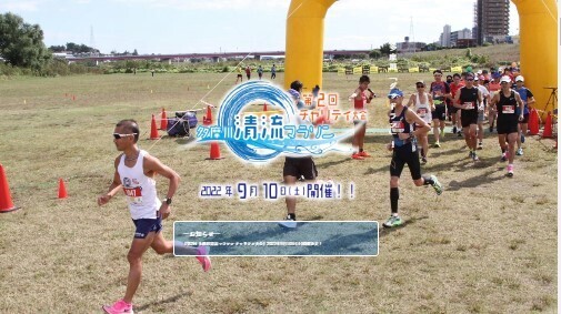 「多摩川清流マラソン チャリティ大会」エントリー始まる