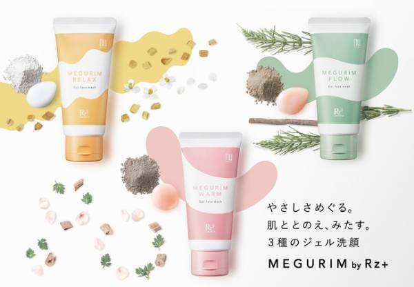和漢植物エキス×クレイでなりたい肌へ！3種のクレイ洗顔「MEGURIM」シリーズ