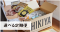 約100種類から選べるレトルト食品のサブスク 『NISHIKIYA KITCHEN 選べる定期便』がスタート！