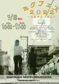 南大阪の古着イベント今年も9月18日(日)に開催　 「ミクフェス2022～ふるぎとごはん～」　 古着、フード、ハンドメイド、ワークショップなど全28組が出店