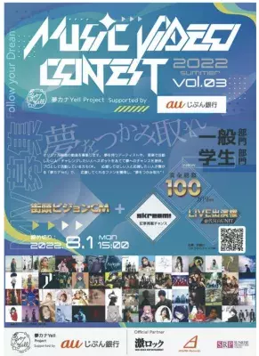 「夢カナYell Project Supported by auじぶん銀行」　 アーティスト応援企画『MUSIC VIDEO CONTEST Vol.3』開催中！