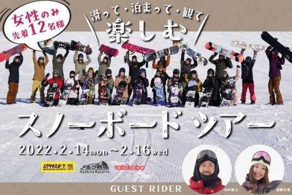 プロボーダーといく「女性限定スノーボードツアー in星野リゾート」