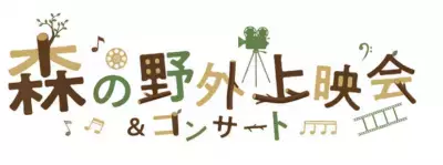 ジブリパークの開園を記念して屋外映画上映会＆コンサートが開催決定！