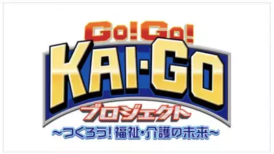 福祉・介護のしごとの、やりがい・面白さ・魅力を届ける 「GO!GO!KAI-GOプロジェクト」が昨年に引き続き今年も始動！ 各界で活躍する著名人が体当たりで「福祉」「介護」の実態を体験