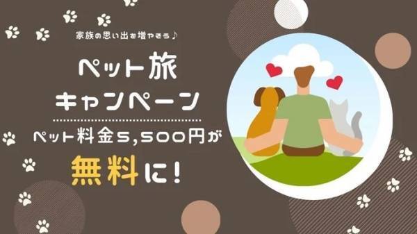 エアサポがキャンピングカーによる「ペット旅キャンペーン！」を実施