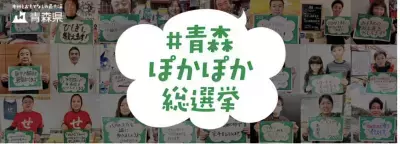 青森県108名の「おもてなし公約」を大公開！「♯青森ぽかぽか総選挙」プロモーションサイト公開中
