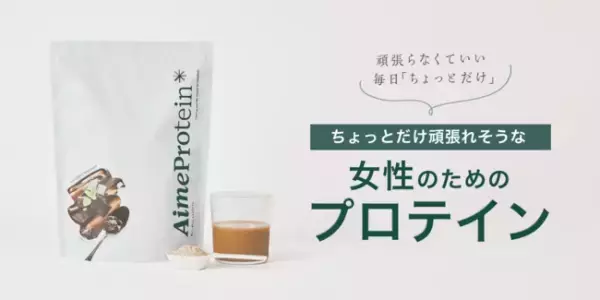 自分が想う、愛しい自分へ。地球に優しい酵母プロテイン配合の「Aime Protein」