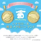 サンリオ“シナモロールデビュー20周年記念”世界で限定500枚の「純金メダルペンダント」11月11日発売
