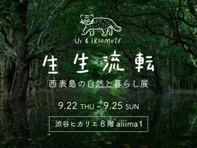 渋谷ヒカリエで「生生流転　～西表島の自然と暮らし展～」 西表島の自然・日常・文化を写真や映像で展示