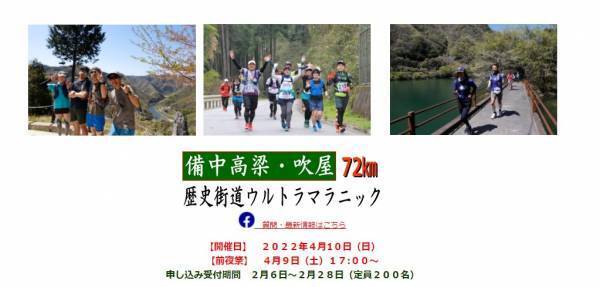 「備中高梁・吹屋吹屋歴史街道ウルトラマラニック」受付中