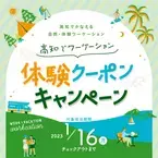 高知県の“自然”・“体験”を楽しめる クーポン(2,000円分)がもらえるお得な ワーケーションキャンペーン開催中