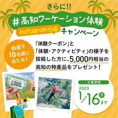高知県の“自然”・“体験”を楽しめる クーポン(2,000円分)がもらえるお得な ワーケーションキャンペーン開催中