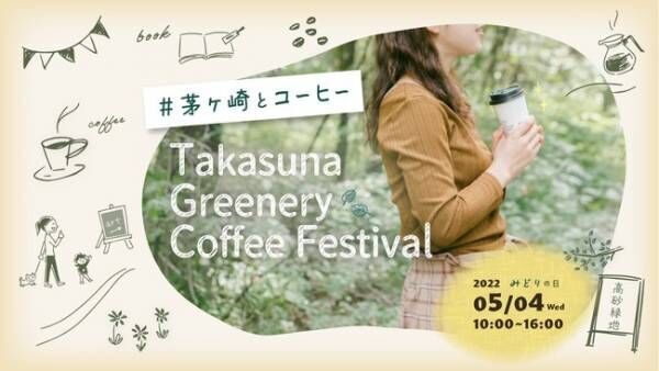 「本とコーヒーを片手に、茅ヶ崎にふれる」コーヒーフェス5月4日開催