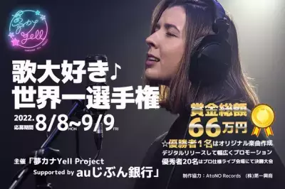 2022年の世界で一番歌が大好きな人を決めるオーディション！！ 優秀者20名はプロ仕様のライブ会場にて歌うチャンス！！ 「夢カナYell Project Supported by auじぶん銀行」主催！ 開催期間は2022年8/8(月)～9/9(金)！！