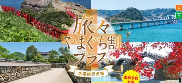 まだ知らない山口県へおいでませ「旅々やまぐち割プラス」販売開始