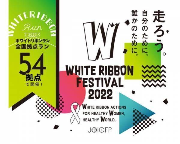 「ホワイトリボンラン2022」史上最多の全国54拠点で開催